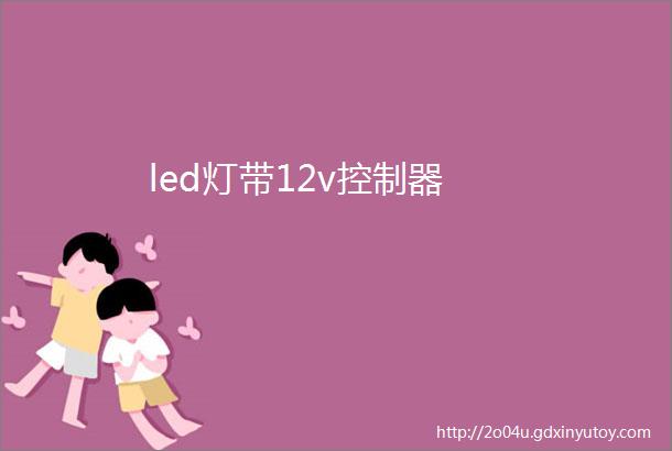 led灯带12v控制器