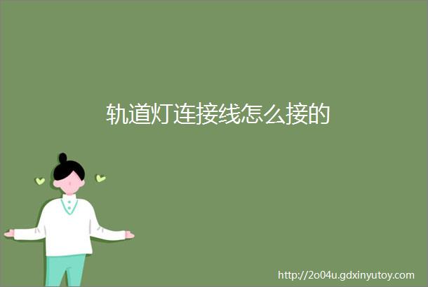 轨道灯连接线怎么接的