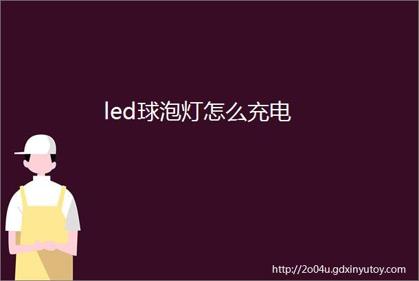 led球泡灯怎么充电